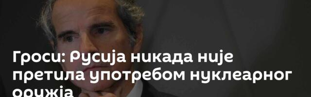 Гроси: Русија никада није претила употребом нуклеарног оружја