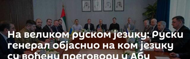 На великом руском језику: Руски генерал објаснио на ком језику су вођени преговори у Абу Дабију