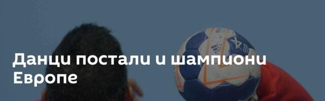 Данци постали и шампиони Европе