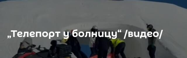 „Телепорт у болницу“ /видео/