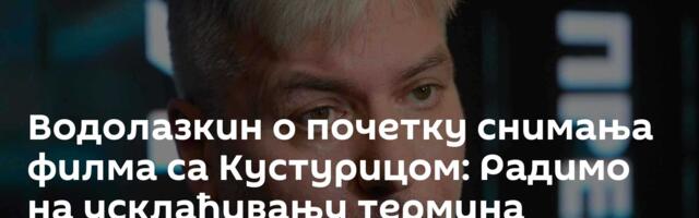 Водолазкин о почетку снимања филма са Кустурицом: Радимо на усклађивању термина