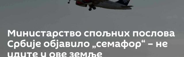 Министарство спољних послова Србије објавило „семафор“ – не идите у ове земље