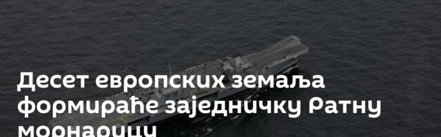 Десет европских земаља формираће заједничку Ратну морнарицу