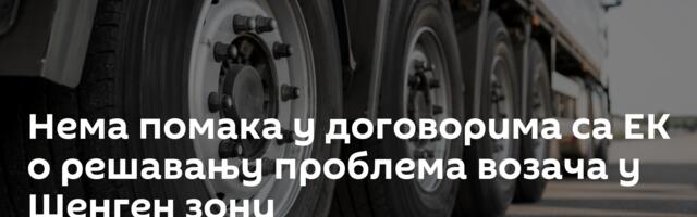 Нема помака у договорима са ЕК о решавању проблема возача у Шенген зони