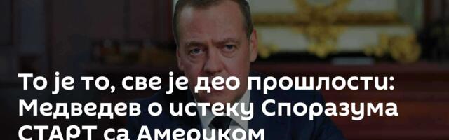 То је то, све је део прошлости: Медведев о истеку Споразума СТАРТ са Америком