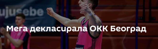 Мега декласирала ОКК Београд
