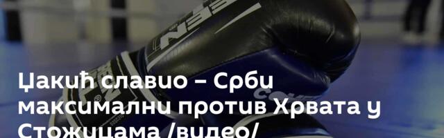 Џакић славио – Срби максимални против Хрвата у Стожицама /видео/