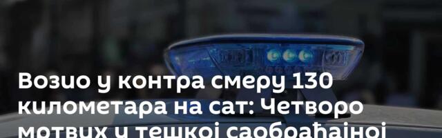 Возио у контра смеру 130 километара на сат: Четворо мртвих у тешкој саобраћајној несрећи код Руме