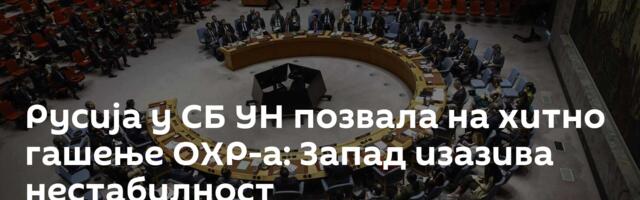 Русија у СБ УН позвала на хитно гашење ОХР-а: Запад изазива нестабилност