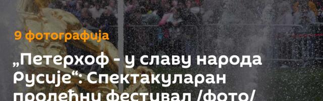 „Петерхоф - у славу народа Русије“: Спектакуларан пролећни фестивал /фото/
