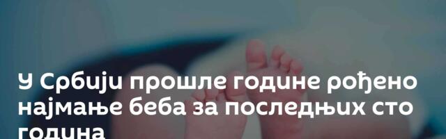 У Србији прошле године рођено најмање беба за последњих сто година