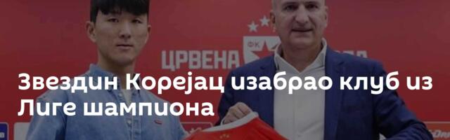 Звездин Корејац изабрао клуб из Лиге шампиона