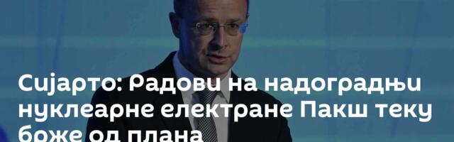 Сијарто: Радови на надоградњи нуклеарне електране Пакш теку брже од плана