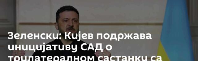 Зеленски: Кијев подржава иницијативу САД о трилатералном састанку са Русијом
