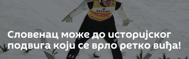 Словенац може до историјског подвига који се врло ретко виђа!