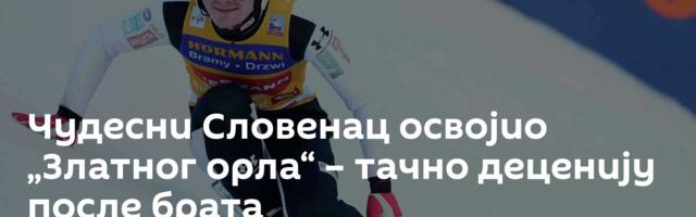 Чудесни Словенац освојио „Златног орла“ – тачно деценију после брата