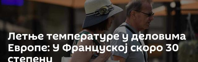 Летње температуре у деловима Европе: У Француској скоро 30 степени