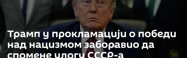 Трамп у прокламацији о победи над нацизмом заборавио да спомене улогу СССР-а