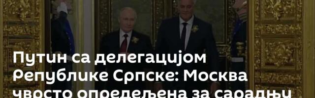 Путин са делегацијом Републике Српске: Москва чврсто опредељена за сарадњу са Бањалуком /видео/