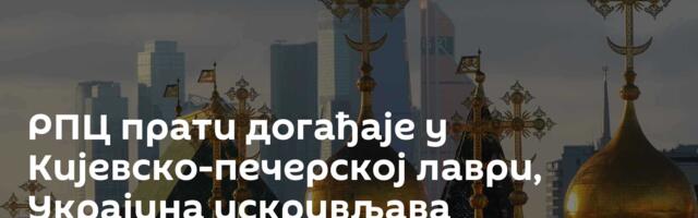 РПЦ прати догађаје у Кијевско-печерској лаври, Украјина искривљава историјско сећање