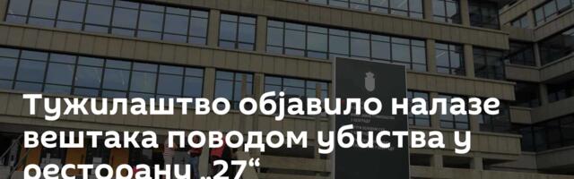 Тужилаштво објавило налазе вештака поводом убиства у ресторану „27“