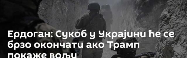 Ердоган: Сукоб у Украјини ће се брзо окончати ако Трамп покаже вољу