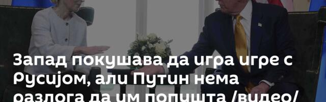 Запад покушава да игра игре с Русијом, али Путин нема разлога да им попушта /видео/