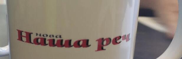 “Nova Naša reč” traži podršku građana i javnosti