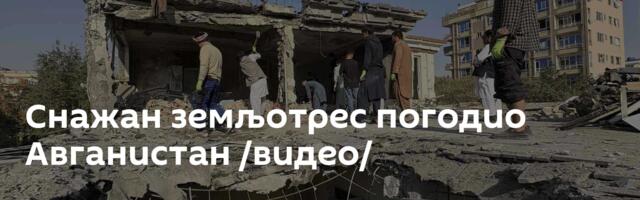 Снажан земљотрес погодио Авганистан /видео/