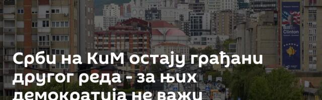 Срби на КиМ остају грађани другог реда - за њих демократија не важи
