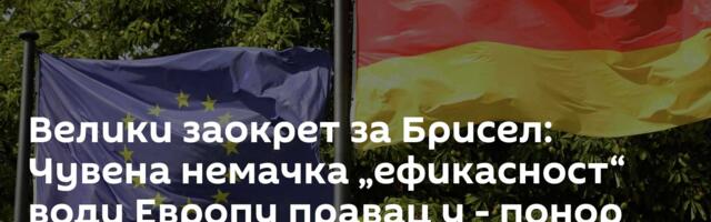 Велики заокрет за Брисел: Чувена немачка „ефикасност“ води Европу правац у - понор