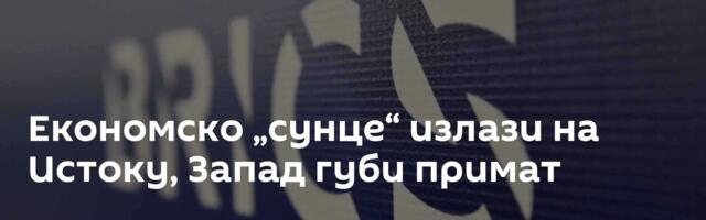 Eкономско „сунце“ излази на Истоку, Запад губи примат
