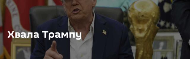 Хвала Трампу