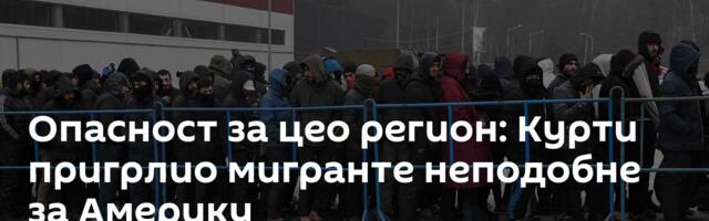 Опасност за цео регион: Курти пригрлио мигранте неподобне за Америку