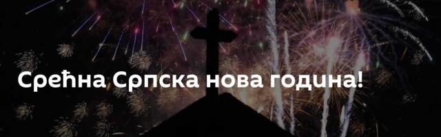 Срећна Српска нова година!