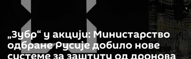 „Зубр“ у акцији: Министарство одбране Русије добило нове системе за заштиту од дронова /видео/