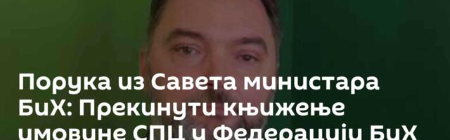 Порука из Савета министара БиХ: Прекинути књижење имовине СПЦ у Федерацији БиХ