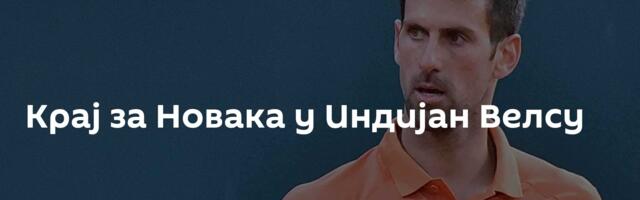 Крај за Новака у Индијан Велсу