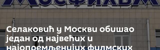 Селаковић у Москви обишао један од највећих и најопремљенијих филмских студија у Европи