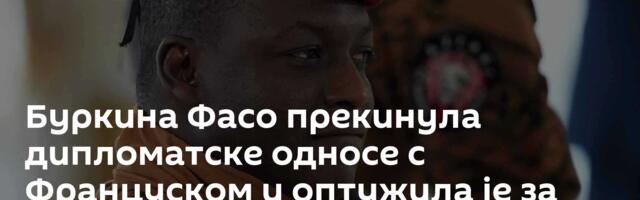 Буркина Фасо прекинула дипломатске односе с Француском и оптужила је за неоколонијализам