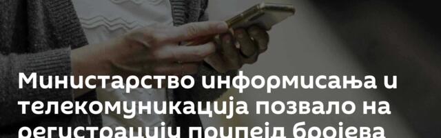 Министарство информисања и телекомуникација позвало на регистрацију припејд бројева