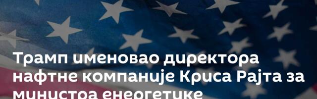 Трамп именовао директора нафтне компаније Криса Рајта за министра енергетике