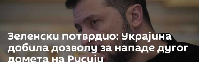 Зеленски потврдио: Украјина добила дозволу за нападе дугог домета на Русију