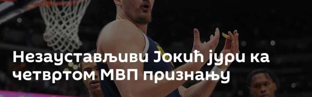 Незаустављиви Јокић јури ка четвртом МВП признању