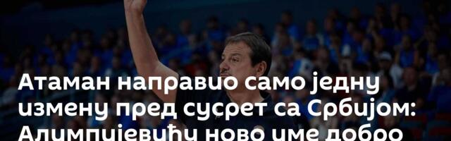 Атаман направио само једну измену пред сусрет са Србијом: Алимпијевићу ново име добро познато