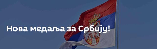 Нова медаља за Србију!