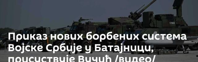 Приказ нових борбених система Војске Србије у Батајници, присуствује Вучић /видео/