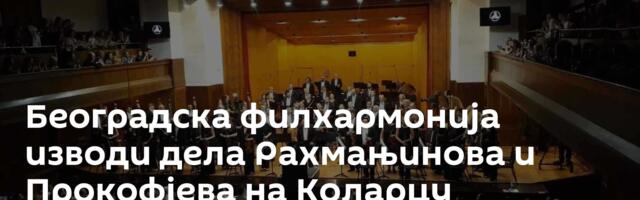 Београдска филхармонија изводи дела Рахмањинова и Прокофјева на Коларцу