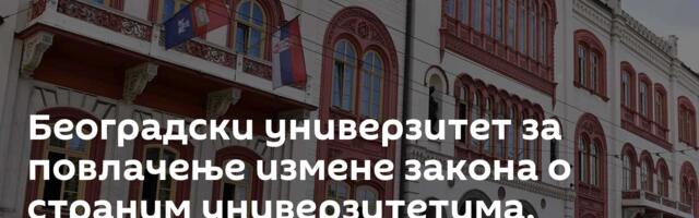 Београдски универзитет за повлачење измене закона о страним универзитетима, позива на јавну расправу