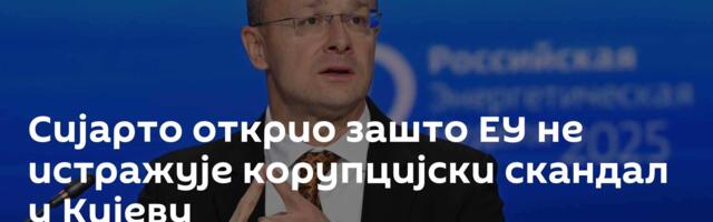 Сијарто открио зашто ЕУ не истражује корупцијски скандал у Кијеву